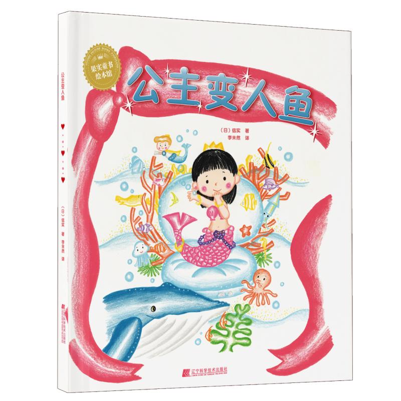 正版包邮 公主变人鱼  3-6岁幼儿绘本图画故事书睡前亲子读物发生在小公主们就读的幼儿园里的故事 辽宁科学技术出版社书籍