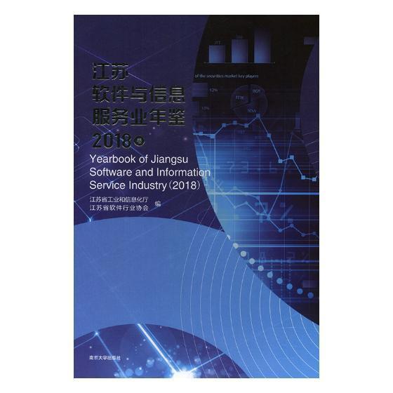 江苏软件与信息服务业年鉴:2018卷:2018 江苏省工业和信息化厅 软件产业产业发展江苏年鉴 经济书籍南京大学出版社