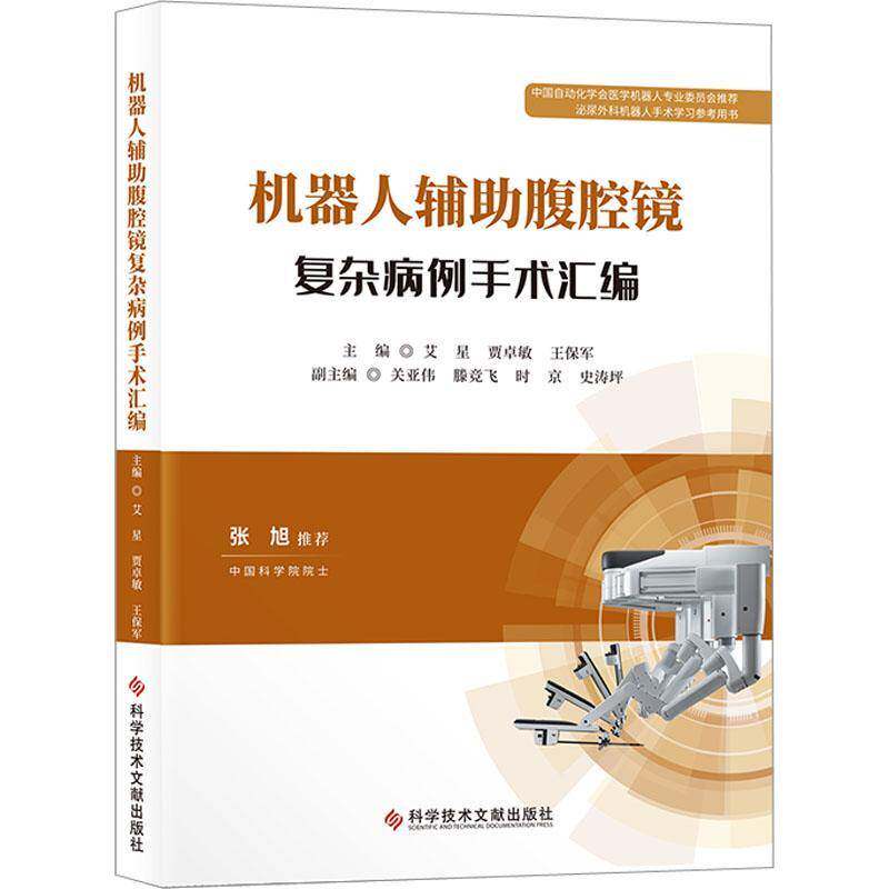 机器人辅助腹腔镜复杂病例手术汇编 艾星   医药卫生书籍科学技术文献出版社