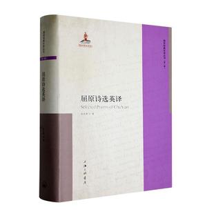 正版 读乐尔畅销书 屈原诗选英译孙大雨书店文学上海三联书店书籍