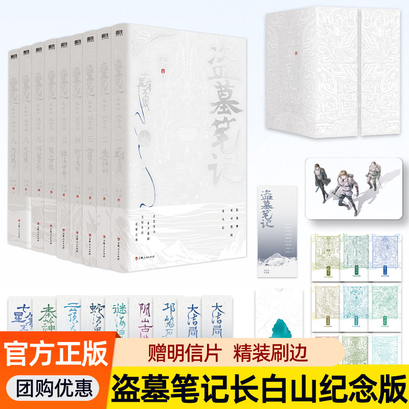 盗墓笔记长白山纪念版全套9册 南派三叔铁三角青铜门之约重启十年藏海花雨村沙海花夜前行磨铁图书典藏版正版