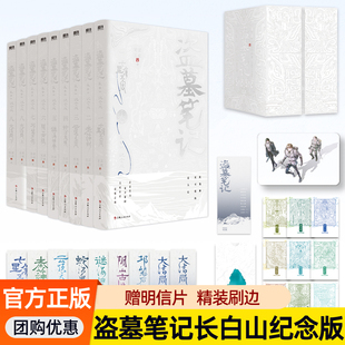 盗墓笔记长白山纪念版全套9册 南派三叔铁三角青铜门之约重启十年藏海花雨村沙海花夜前行磨铁图书典藏版正版