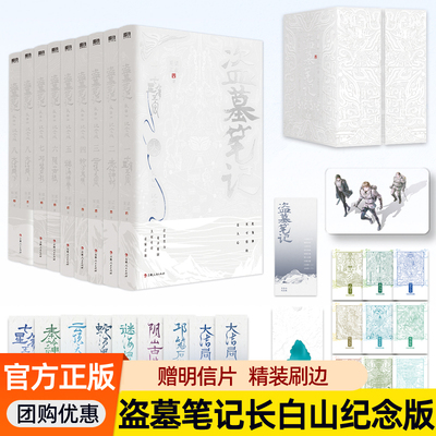 盗墓笔记长白山纪念版全套9册 南派三叔铁三角青铜门之约重启十年藏海花雨村沙海花夜前行磨铁图书典藏版正版