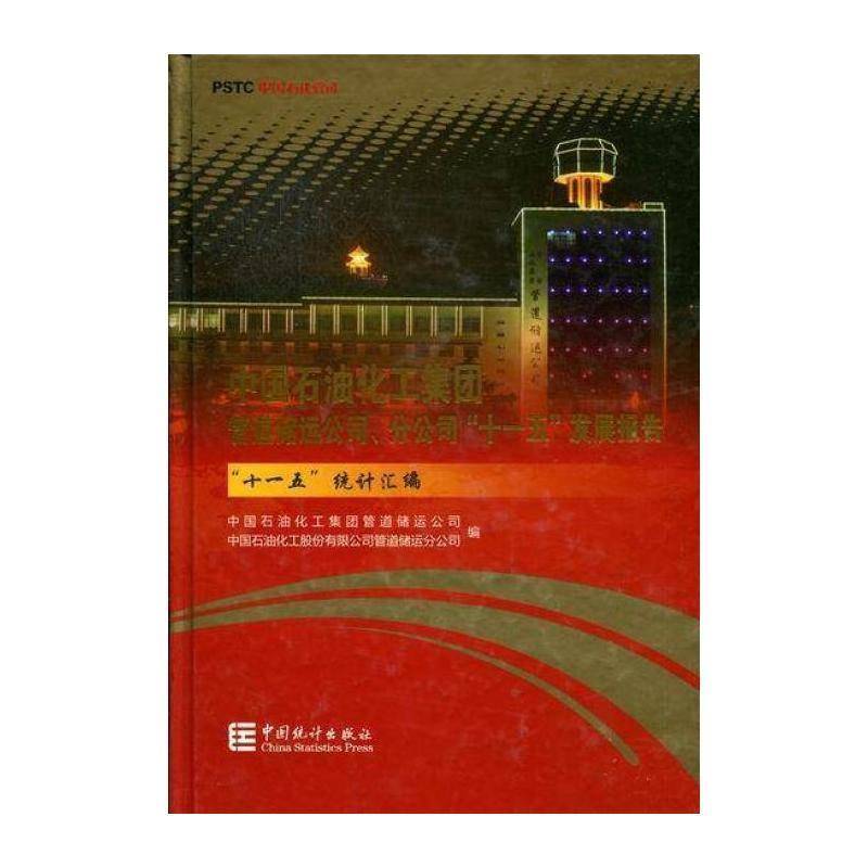 中国石油化工集团管道储运公司、分公司“十一五”发展报告 张惠民 石油化学工业工业企业经济发展研 工业技术书籍中国统计出版社