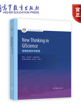 地理信息科学展望 New Thinking in GIScience Bin Li，Xun Shi，A-Xin 地理信息科学系列 9787040593792 高等教育出版社