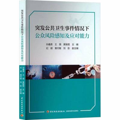 突发公共卫生事件情况下公众风险感知及应对能力孙鑫贵 书籍正版中国轻工业出版社