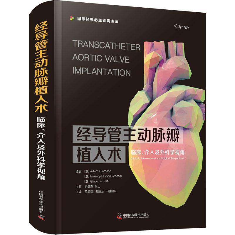 经导管主动脉瓣植入术:临床、介入及外科学视角:interventional and surgical perspectives 医药卫生书籍中国科学技术出版社