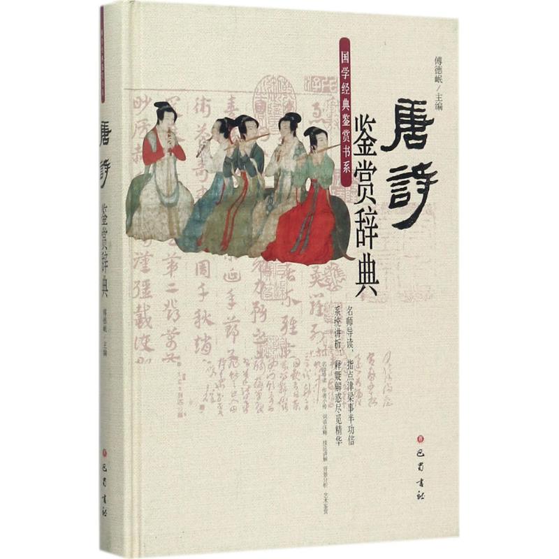 正版包邮 唐诗鉴赏辞典 傅德岷 主编 中国古诗词文学 借鉴前贤研究成果的基础上 博采众长 网罗唐代名家各种流派杰作数百首