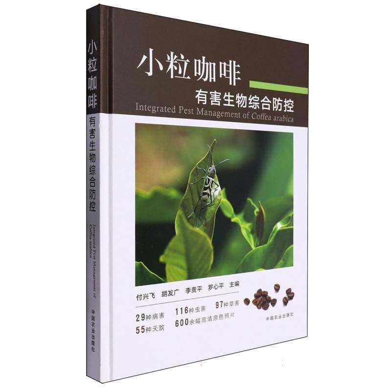 小粒咖啡有害生物综合防控 付兴飞   农业、林业书籍中国农业出版社