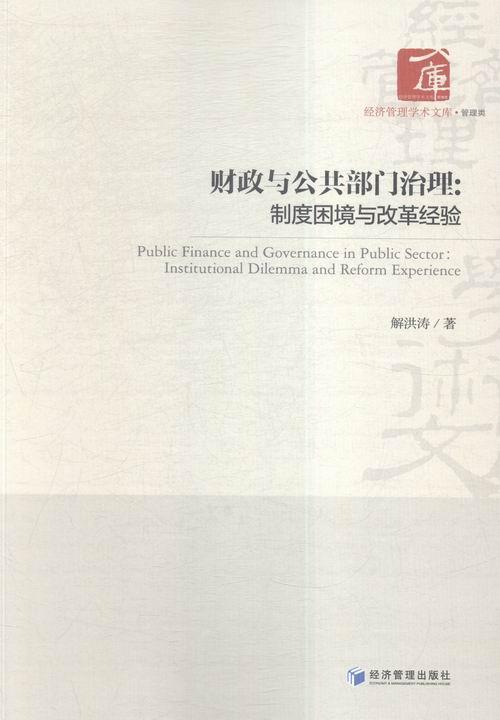 正版包邮财政与公共部门治理:制度困境与改革经验:institutional dilemma and re解洪涛书店经济经济管理出版社书籍读乐尔畅销书