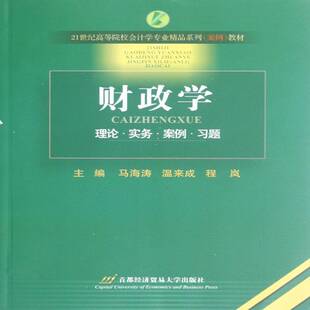 财政学:理论·实务·案例·习题马海涛财政学高等学校教材书籍正版首都经济贸易大学出版社