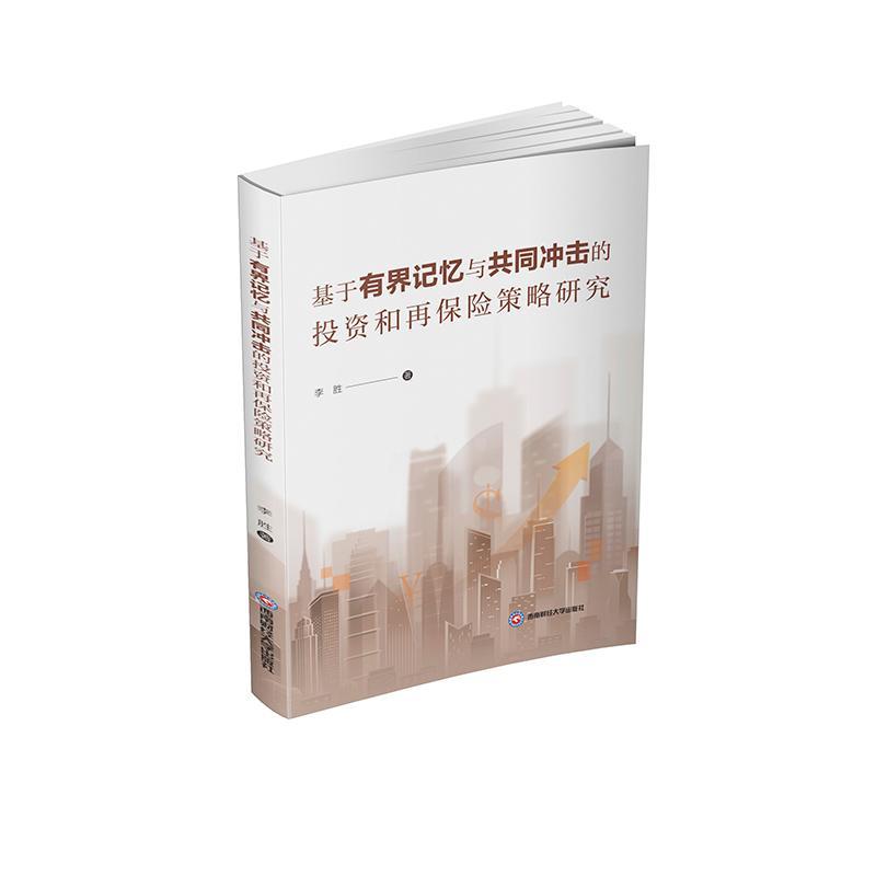 正版基于有界记忆与共同冲击的投资和再保险策略研究李胜书店经济西南财经大学出版社书籍 读乐尔畅销书