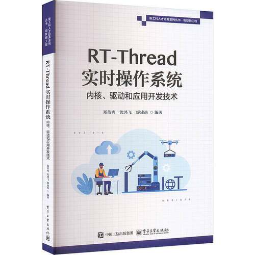 RT-Thread实时操作系统内核驱动和应用开发技术 多旋翼无人机嵌入式飞控 边缘计算与人工智能应用 机器视觉与人工智能应用开发技术