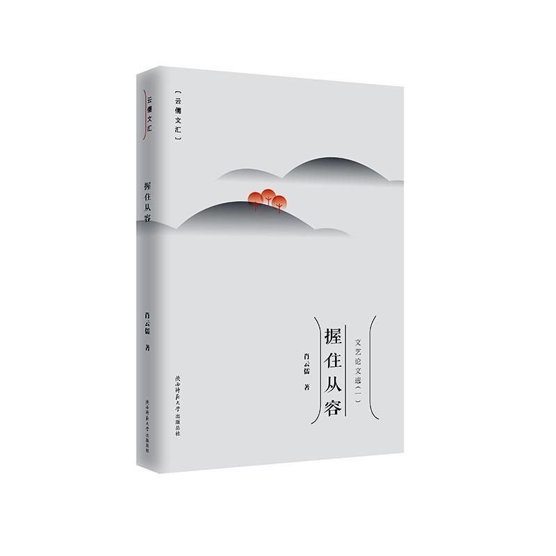 正版包邮 握住从容（云儒文汇） 肖云儒 书店图书 陕西师范大学出版社 书籍 读乐尔畅销书