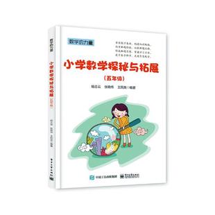 五年级 杨志云 社书籍 包邮 读乐尔畅销书 电子工业出版 小学数学探秘与拓展 历史学家 正版 书店