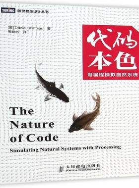 代码本色:用编程模拟自然系统:simulating natural syatems with processing    青年 计算机与网络书籍正版