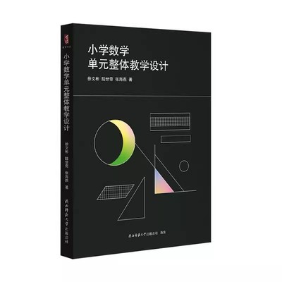 正版包邮 小学数学单元整体教学设计 徐文彬 中小学教辅书籍 9787569534443 陕西师范大学出版社