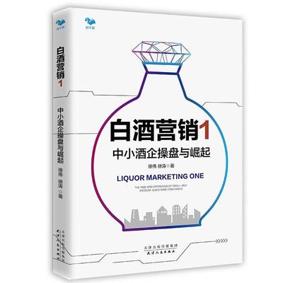 正版白酒营销1：中小酒企操盘与崛起(白酒品类营销 区域破局 光瓶酒天津人民出版社