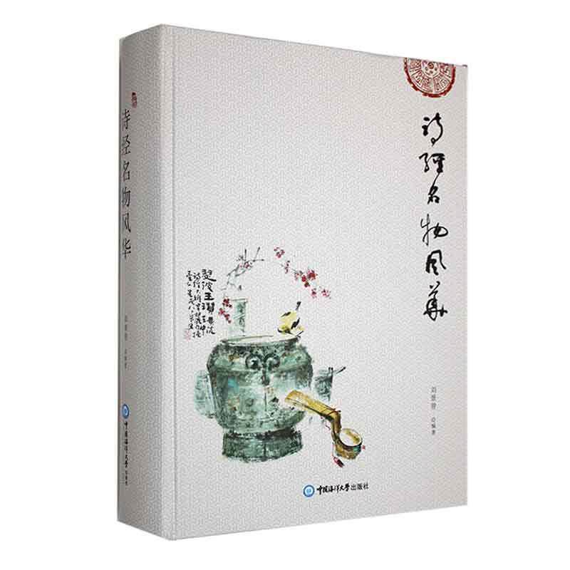 诗经名物风华 刘景曾   文学书籍中国海洋大学出版社
