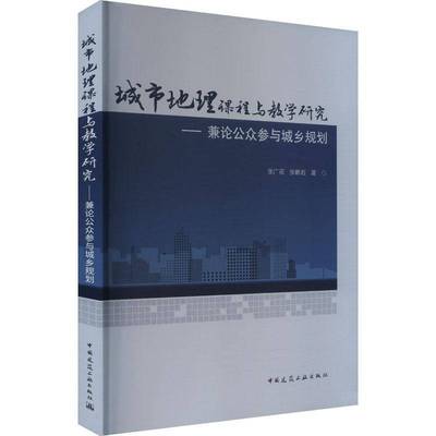 城市地理课程与教学研究——兼论公众参与城乡规划 书 张广花张鹏岩 9787112302208 建筑书籍正版