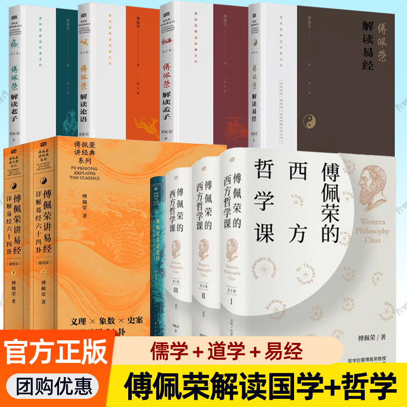 傅佩荣讲易经:详细易经六十四卦+傅佩荣解读老子论语孟子易经+国学与人生+西方哲学课+讲孔子+讲道德经:老子思想 人生哲学智慧书籍