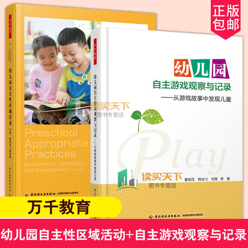 2册 万千教育学前 幼儿园自主性区域活动 环境 课程与儿童发展+自主游戏观察与记录 从游戏故事中发现儿童 如何创设积木区美术区书