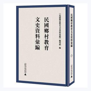 本书委会书店社会科学广西师范大学出版 社集团有限公司书籍 读乐尔畅销书 民国乡村教育文史资料汇编 正版 全11册