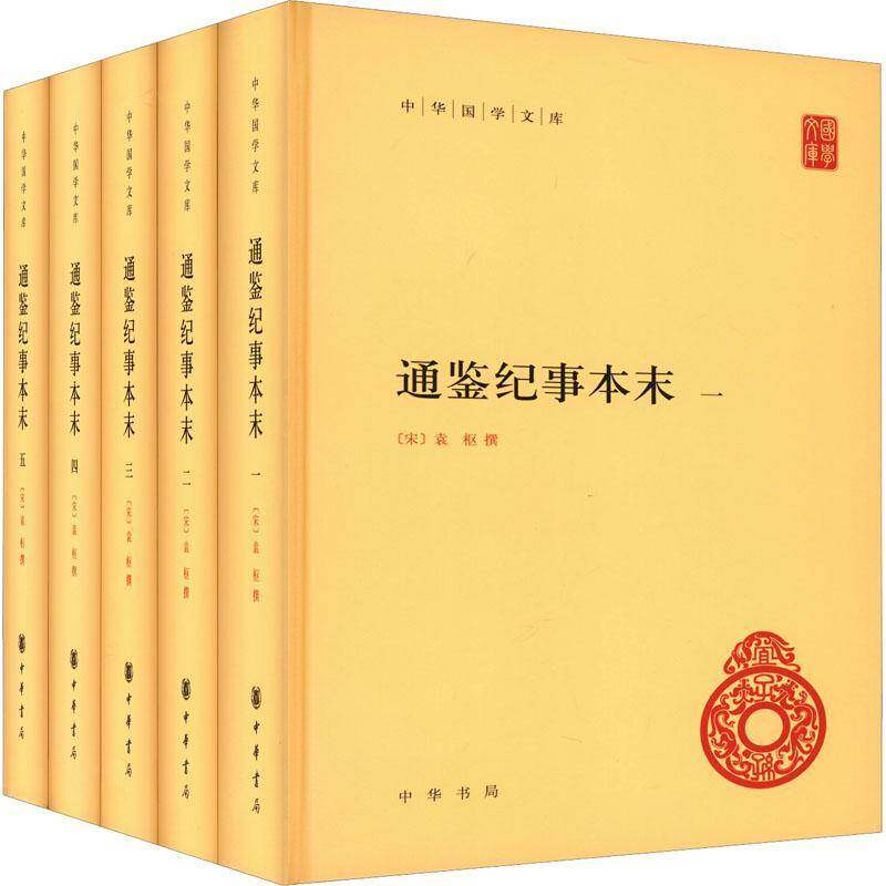 通鉴纪事本末 袁枢撰 古籍国学书籍中华书局
