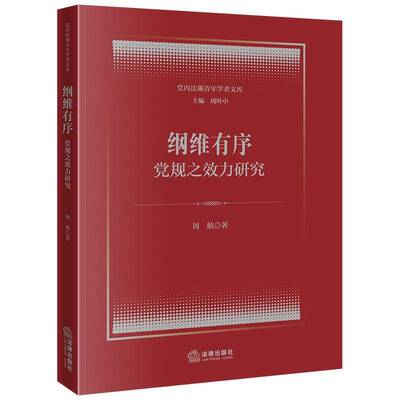 纲维有序:党规之效力研究 周航   图书书籍法律出版社