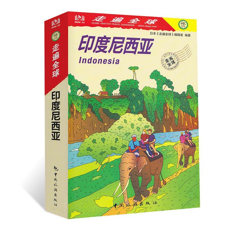正版包邮 印度尼西亚 日本《走遍全球》辑室 书店 旅游、地图 中国旅游出版社书籍 读乐尔畅销书