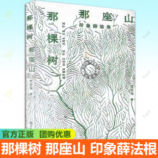 印象薛法根 沈正元 江西教育出版 那棵树 社9787570545360 师风师德主题书籍 那座山 教育改革发展背景下教师成长 正版 教师故事