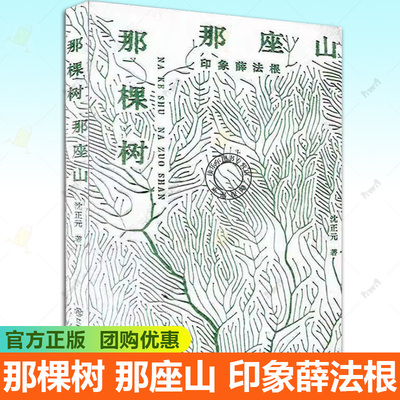 正版 那棵树 那座山:印象薛法根 沈正元 教师故事 教育改革发展背景下教师成长 师风师德主题书籍 江西教育出版社9787570545360