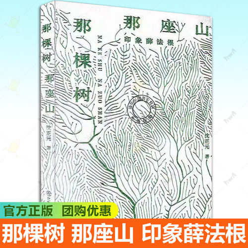 正版 那棵树 那座山:印象薛法根 沈正元 教师故事 教育改革发展背景下教师成长 师风师德主题书籍 江西教育出版社9787570545360