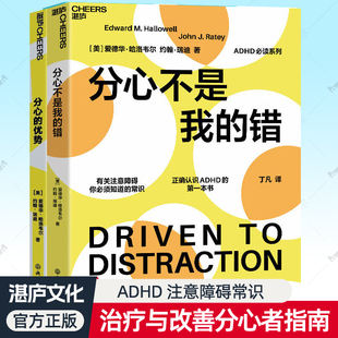 分心不是我的错+分心的优势2册 ADHD行为干预注意力训练儿童成年人治疗方法注意缺陷多动障碍专注力情绪控制方法参考常识书籍