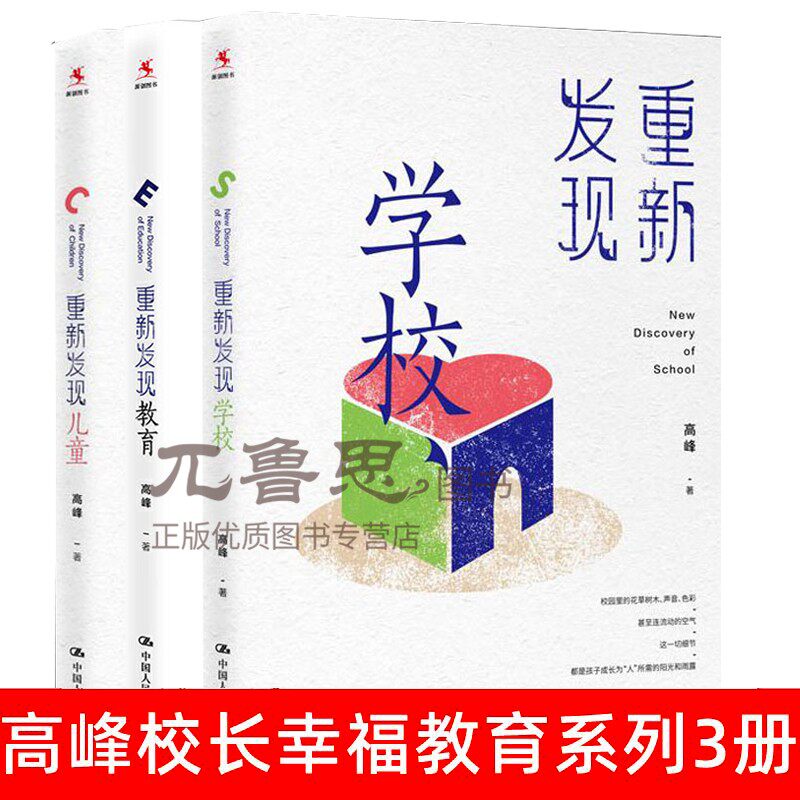 正版包邮 高峰教育3本套 重新发现教育 重新发现学校 重新发现儿童 教育梦想的追求 教育的生态 教育的病理 教育的本质思考行动YC