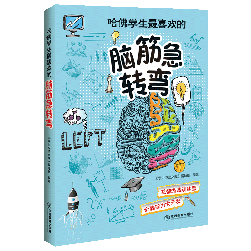 正版包邮 哈佛学生喜欢的脑筋急转弯 游戏训练营 全脑智力大开发 提升思维灵活性 与哈佛学生比肩 中国儿童文学