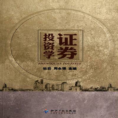 证券投资学 杜云   经济书籍知识产权出版社
