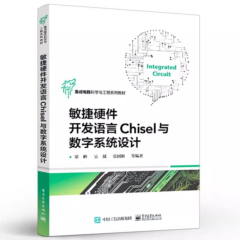 正版敏捷硬件开发语言Chisel与数字系统设计 计算机类等相关专业高年级本科生及研究生教学用书 梁峰 著 电子工业出版社属于什么档次？