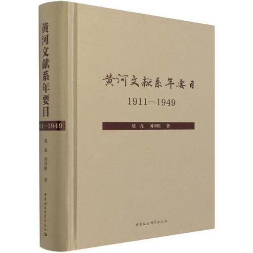黄河文献系年要目:1911-1949 展龙 黄河文献专题目录普通大众辞典与工具书书籍中国社会科学出版社