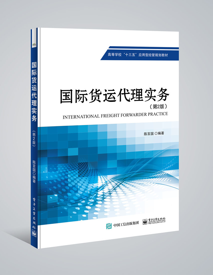 国际货运代理实务 第二版 国际物流操作系列 货运代理操作实务教程书籍 国际贸易实务 进出口贸易流程教程教材