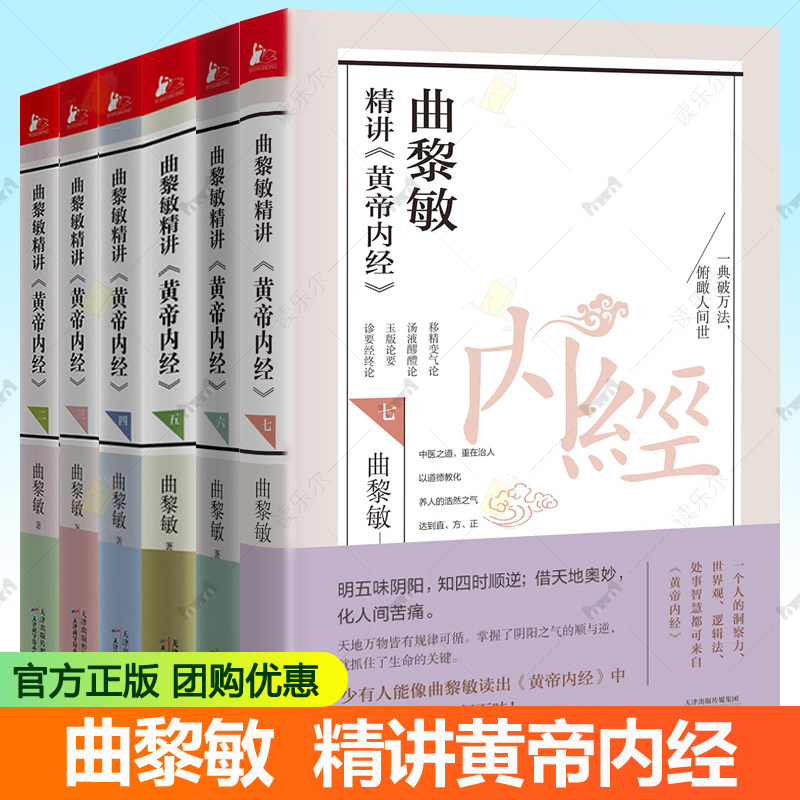 全7册曲黎敏精讲黄帝内经
