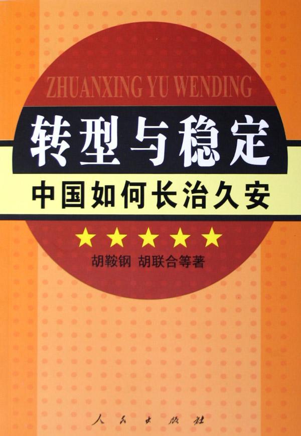 正版转型与稳定:中国如何长治久安胡鞍钢书店经济人民出版社书籍 读乐尔畅销书