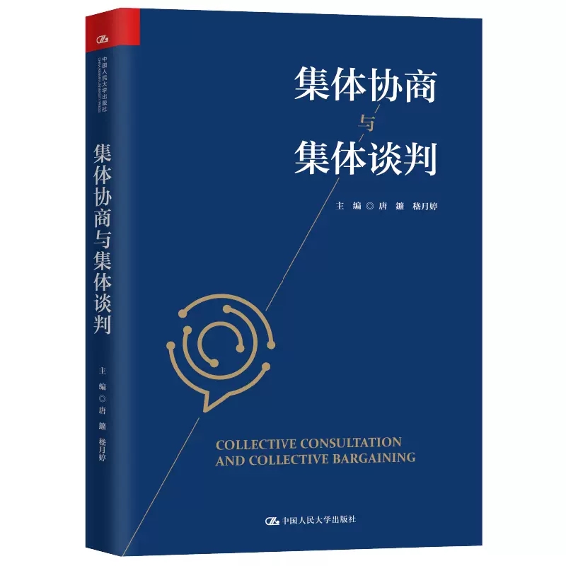 正版包邮 集体协商与集体谈判 中国人民大学出版社 唐鑛,嵇月婷 编 人力资源 人力资源 中国人民大学出版社9787300275123