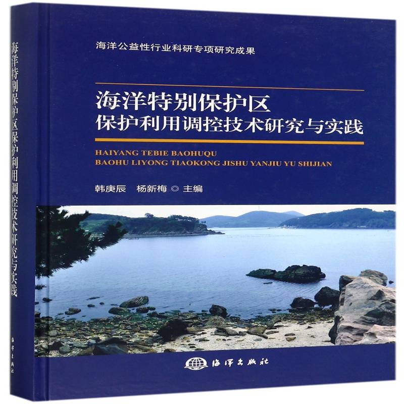 海洋保护区保护利用调控技术研究与实践 韩庚辰 海洋自然保护区研究中国 自然科学书籍海洋出版社