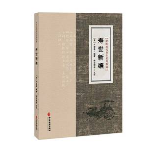 寿世新编万潜斋 书籍正版中医古籍出版社