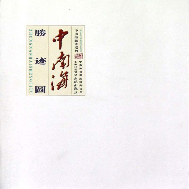 胜迹诗联书法长卷 杨宪金中国画作品集中国现代艺术书籍正版西苑出版社