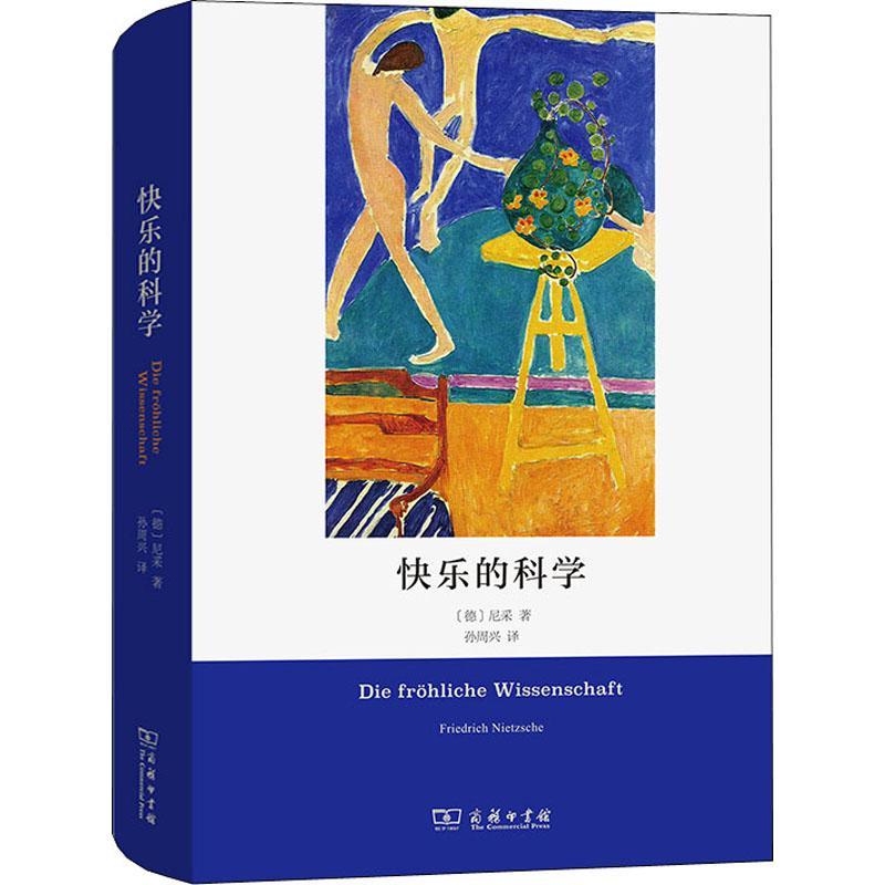 正版快乐的科学尼采书店哲学宗教商务印书馆书籍 读乐尔畅销书