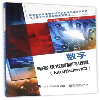 数字电子技术基础与:Multisim 10 牛百齐   工业技术书籍电子工业出版社