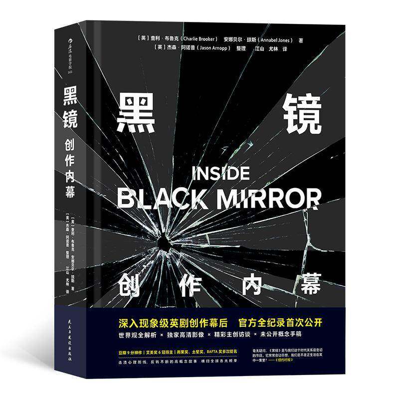 黑镜：创作内幕 查利·布鲁克 电视剧拍摄概况英国普通大众艺术书籍民主与建设出版社