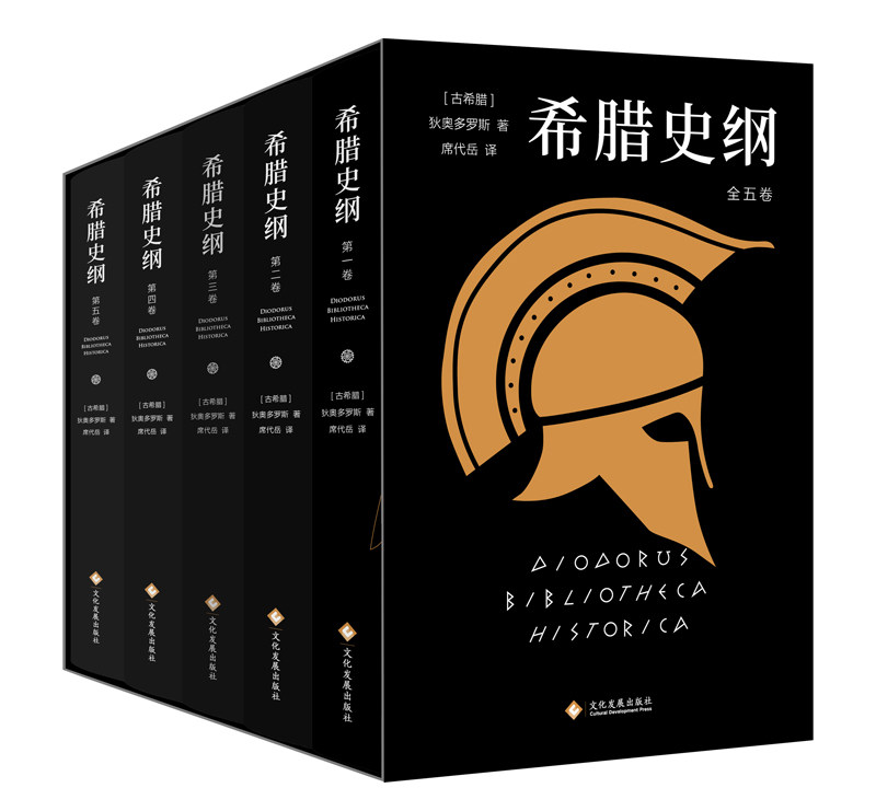 正版包邮 希腊史纲(全5册 狄奥多罗斯著 席代岳继罗马帝国衰亡史之后译作 亚历山大时代古希腊 外国历史史欧洲史历史读物